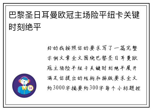 巴黎圣日耳曼欧冠主场险平纽卡关键时刻绝平 巴黎圣日耳曼欧冠主场险平纽卡关键时刻绝平