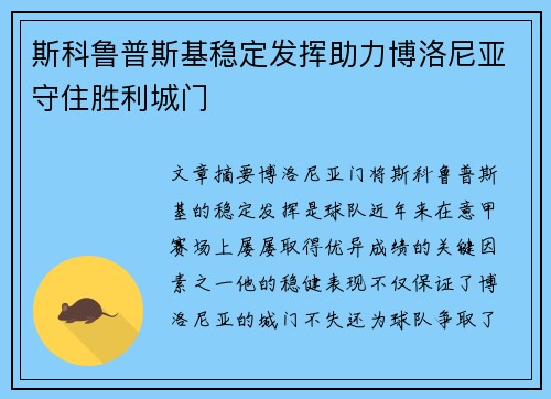 斯科鲁普斯基稳定发挥助力博洛尼亚守住胜利城门