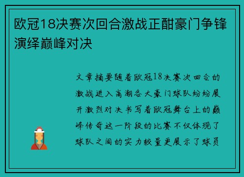 欧冠18决赛次回合激战正酣豪门争锋演绎巅峰对决