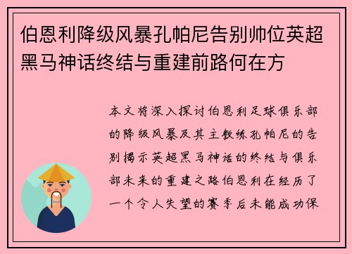 伯恩利降级风暴孔帕尼告别帅位英超黑马神话终结与重建前路何在方 伯恩利降级风暴孔帕尼告别帅位英超黑马神话终结与重建前路何在方