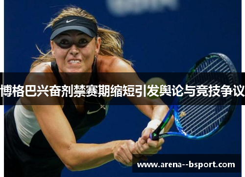 博格巴兴奋剂禁赛期缩短引发舆论与竞技争议