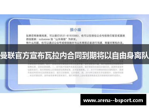 曼联官方宣布瓦拉内合同到期将以自由身离队