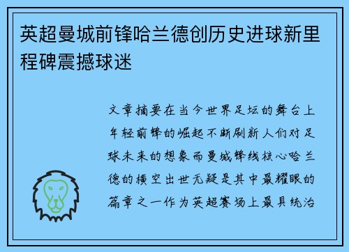 英超曼城前锋哈兰德创历史进球新里程碑震撼球迷