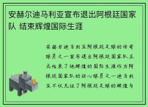 安赫尔迪马利亚宣布退出阿根廷国家队 结束辉煌国际生涯