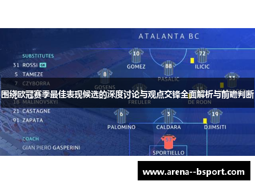 围绕欧冠赛季最佳表现候选的深度讨论与观点交锋全面解析与前瞻判断