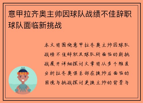 意甲拉齐奥主帅因球队战绩不佳辞职球队面临新挑战