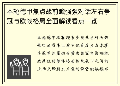 本轮德甲焦点战前瞻强强对话左右争冠与欧战格局全面解读看点一览