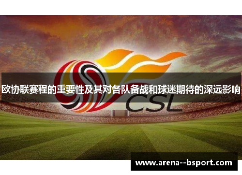 欧协联赛程的重要性及其对各队备战和球迷期待的深远影响
