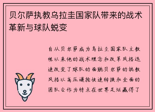 贝尔萨执教乌拉圭国家队带来的战术革新与球队蜕变