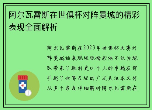 阿尔瓦雷斯在世俱杯对阵曼城的精彩表现全面解析