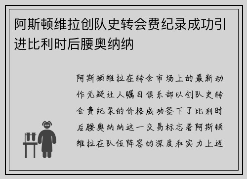 阿斯顿维拉创队史转会费纪录成功引进比利时后腰奥纳纳