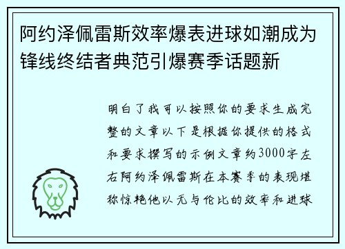 阿约泽佩雷斯效率爆表进球如潮成为锋线终结者典范引爆赛季话题新