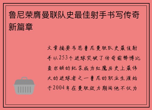 鲁尼荣膺曼联队史最佳射手书写传奇新篇章 鲁尼荣膺曼联队史最佳射手书写传奇新篇章