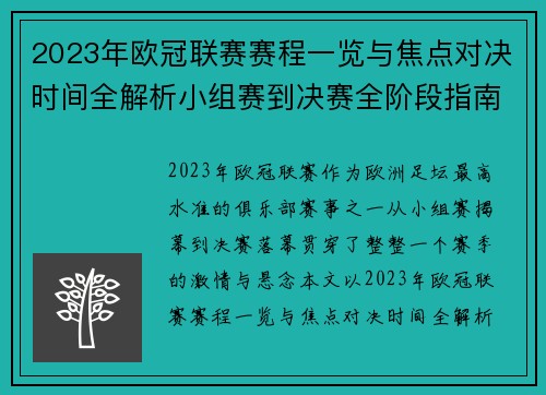 2023年欧冠联赛赛程一览与焦点对决时间全解析小组赛到决赛全阶段指南