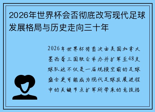 2026年世界杯会否彻底改写现代足球发展格局与历史走向三十年