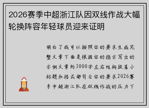 2026赛季中超浙江队因双线作战大幅轮换阵容年轻球员迎来证明