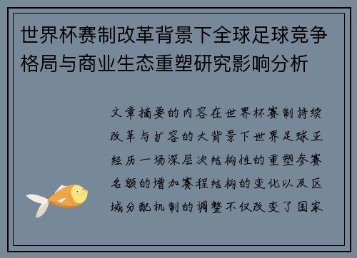 世界杯赛制改革背景下全球足球竞争格局与商业生态重塑研究影响分析