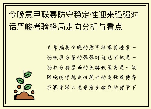 今晚意甲联赛防守稳定性迎来强强对话严峻考验格局走向分析与看点