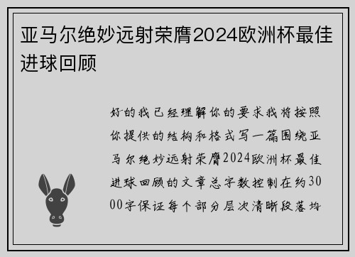 亚马尔绝妙远射荣膺2024欧洲杯最佳进球回顾