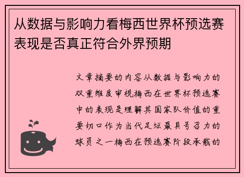 从数据与影响力看梅西世界杯预选赛表现是否真正符合外界预期