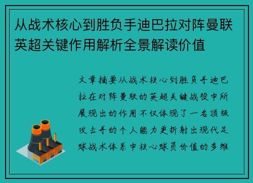 从战术核心到胜负手迪巴拉对阵曼联英超关键作用解析全景解读价值