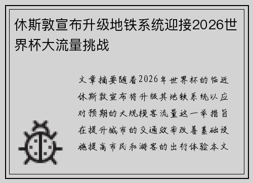 休斯敦宣布升级地铁系统迎接2026世界杯大流量挑战