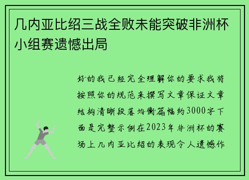 几内亚比绍三战全败未能突破非洲杯小组赛遗憾出局