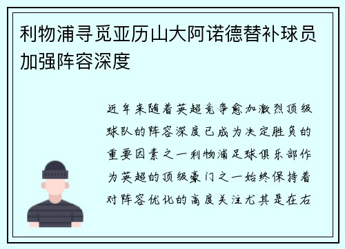 利物浦寻觅亚历山大阿诺德替补球员加强阵容深度