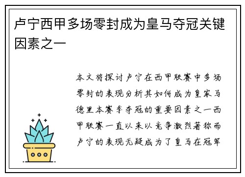 卢宁西甲多场零封成为皇马夺冠关键因素之一 卢宁西甲多场零封成为皇马夺冠关键因素之一
