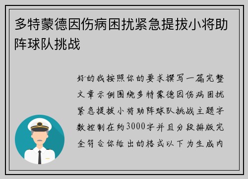 多特蒙德因伤病困扰紧急提拔小将助阵球队挑战