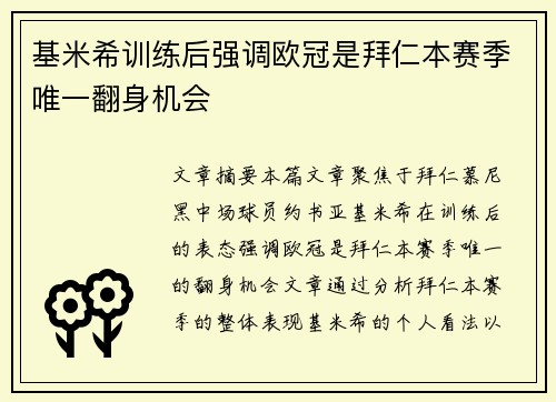 基米希训练后强调欧冠是拜仁本赛季唯一翻身机会