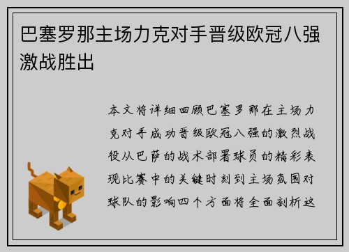 巴塞罗那主场力克对手晋级欧冠八强激战胜出