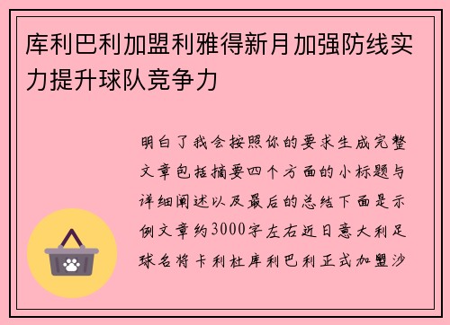 库利巴利加盟利雅得新月加强防线实力提升球队竞争力