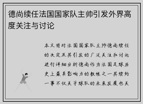 德尚续任法国国家队主帅引发外界高度关注与讨论