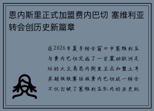 恩内斯里正式加盟费内巴切 塞维利亚转会创历史新篇章