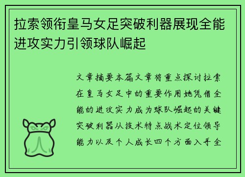拉索领衔皇马女足突破利器展现全能进攻实力引领球队崛起