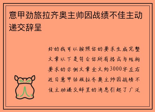 意甲劲旅拉齐奥主帅因战绩不佳主动递交辞呈