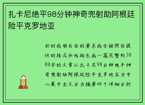 扎卡尼绝平98分钟神奇兜射助阿根廷险平克罗地亚