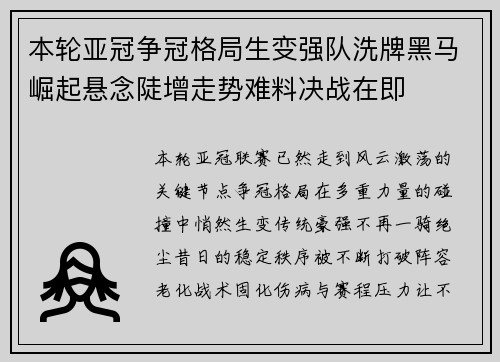本轮亚冠争冠格局生变强队洗牌黑马崛起悬念陡增走势难料决战在即