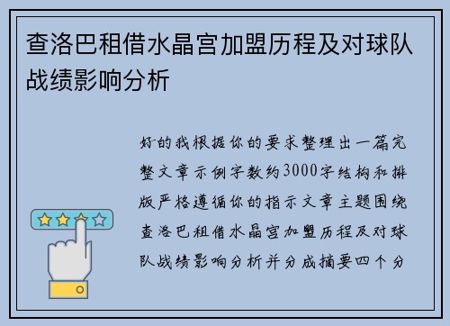 查洛巴租借水晶宫加盟历程及对球队战绩影响分析 查洛巴租借水晶宫加盟历程及对球队战绩影响分析