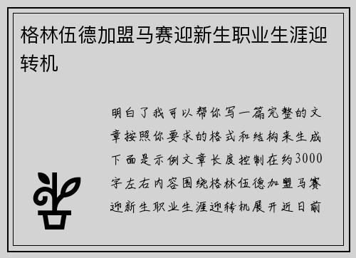 格林伍德加盟马赛迎新生职业生涯迎转机