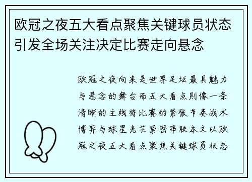 欧冠之夜五大看点聚焦关键球员状态引发全场关注决定比赛走向悬念