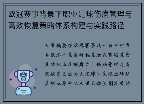 欧冠赛事背景下职业足球伤病管理与高效恢复策略体系构建与实践路径