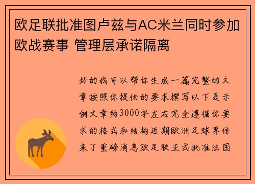 欧足联批准图卢兹与AC米兰同时参加欧战赛事 管理层承诺隔离