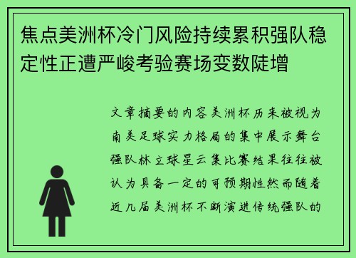 焦点美洲杯冷门风险持续累积强队稳定性正遭严峻考验赛场变数陡增