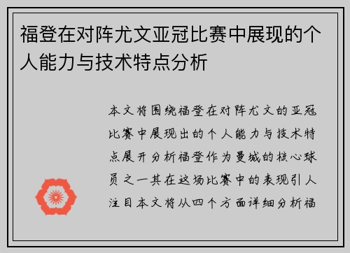 福登在对阵尤文亚冠比赛中展现的个人能力与技术特点分析