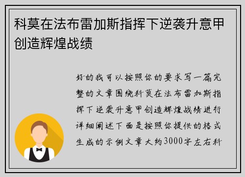 科莫在法布雷加斯指挥下逆袭升意甲创造辉煌战绩