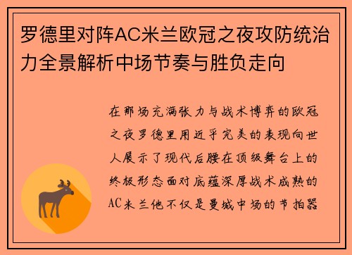 罗德里对阵AC米兰欧冠之夜攻防统治力全景解析中场节奏与胜负走向