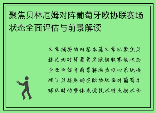 聚焦贝林厄姆对阵葡萄牙欧协联赛场状态全面评估与前景解读 聚焦贝林厄姆对阵葡萄牙欧协联赛场状态全面评估与前景解读