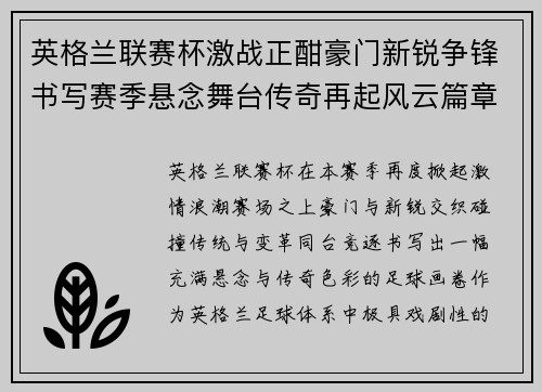 英格兰联赛杯激战正酣豪门新锐争锋书写赛季悬念舞台传奇再起风云篇章 英格兰联赛杯激战正酣豪门新锐争锋书写赛季悬念舞台传奇再起风云篇章